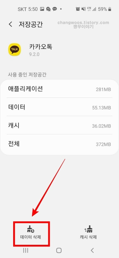 카카오톡 어플 데이터 삭제 방법5