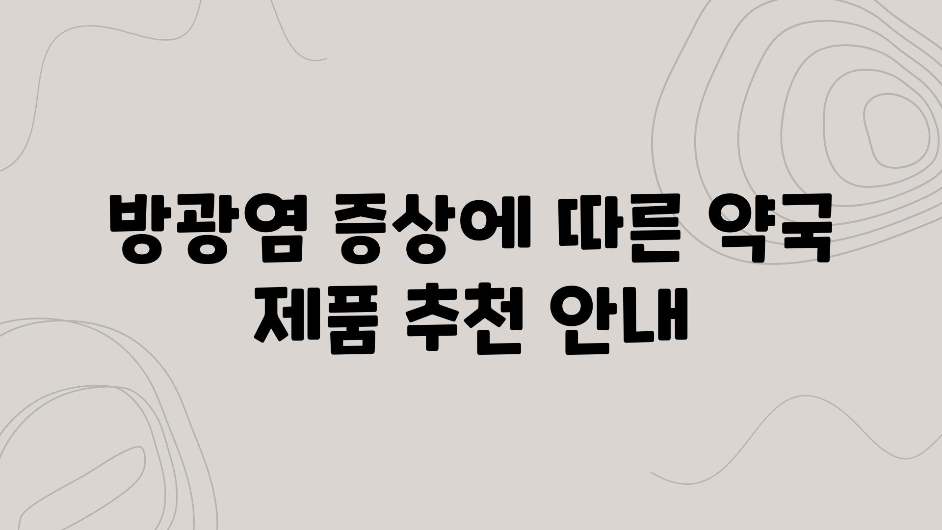 방광염 증상에 따른 약국 제품 추천 공지