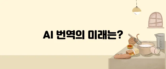 2025년 AI 번역기 TOP 5 – 인간처럼 번역한다!
