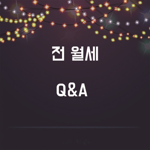 바뀐 임대차법, ,전월세 Q&A