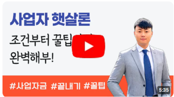사업자 햇살론 조건부터 혜택까지