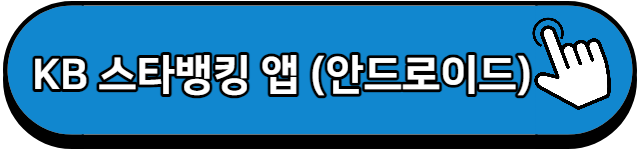 KB 스타뱅킹 앱 안드로이드