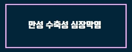  만성 수축성 심장막염 And 유방영상보고 및 자료체계