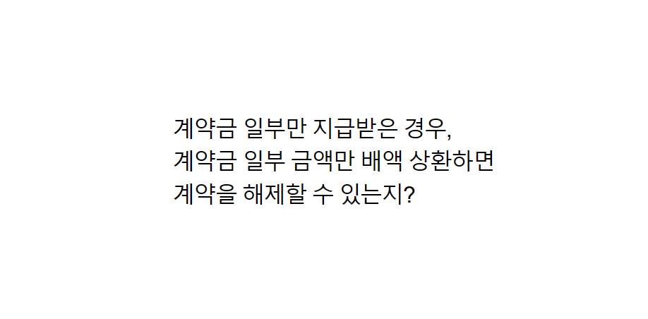 계약금 일부만 지급받은 경우, 계약금 일부 금액만 배액 상환하면 계약 해제할 수 있는지