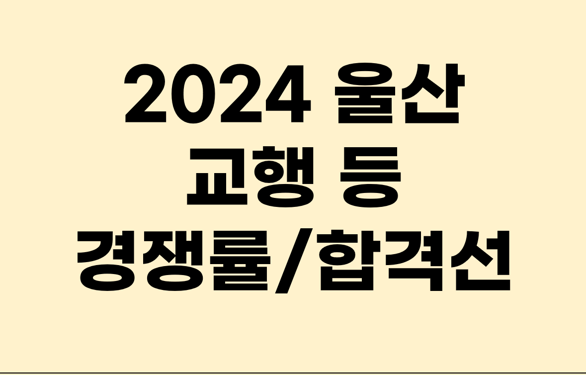 2024년 울산 교행 경쟁률 및 합격선