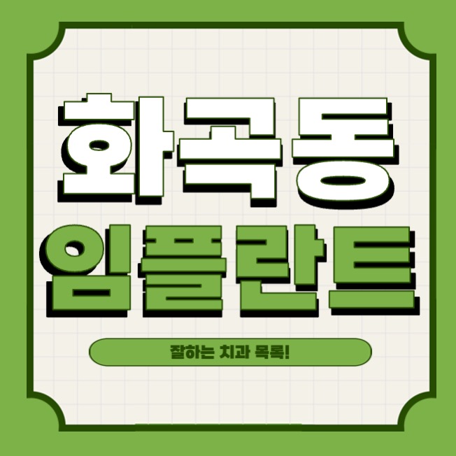 우장산동치과, 수면치료 잘하는 곳 3