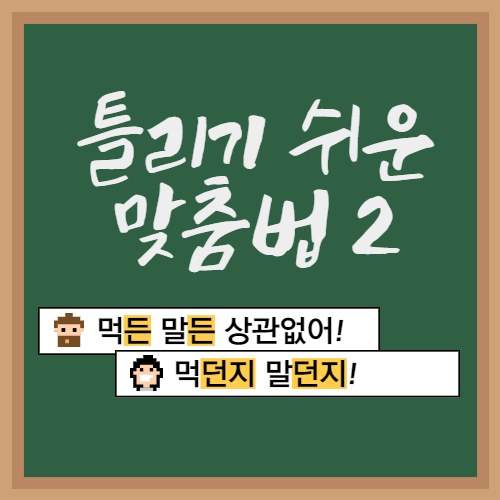  틀리기 쉬운 맞춤법2. 든지 던지 구분하기