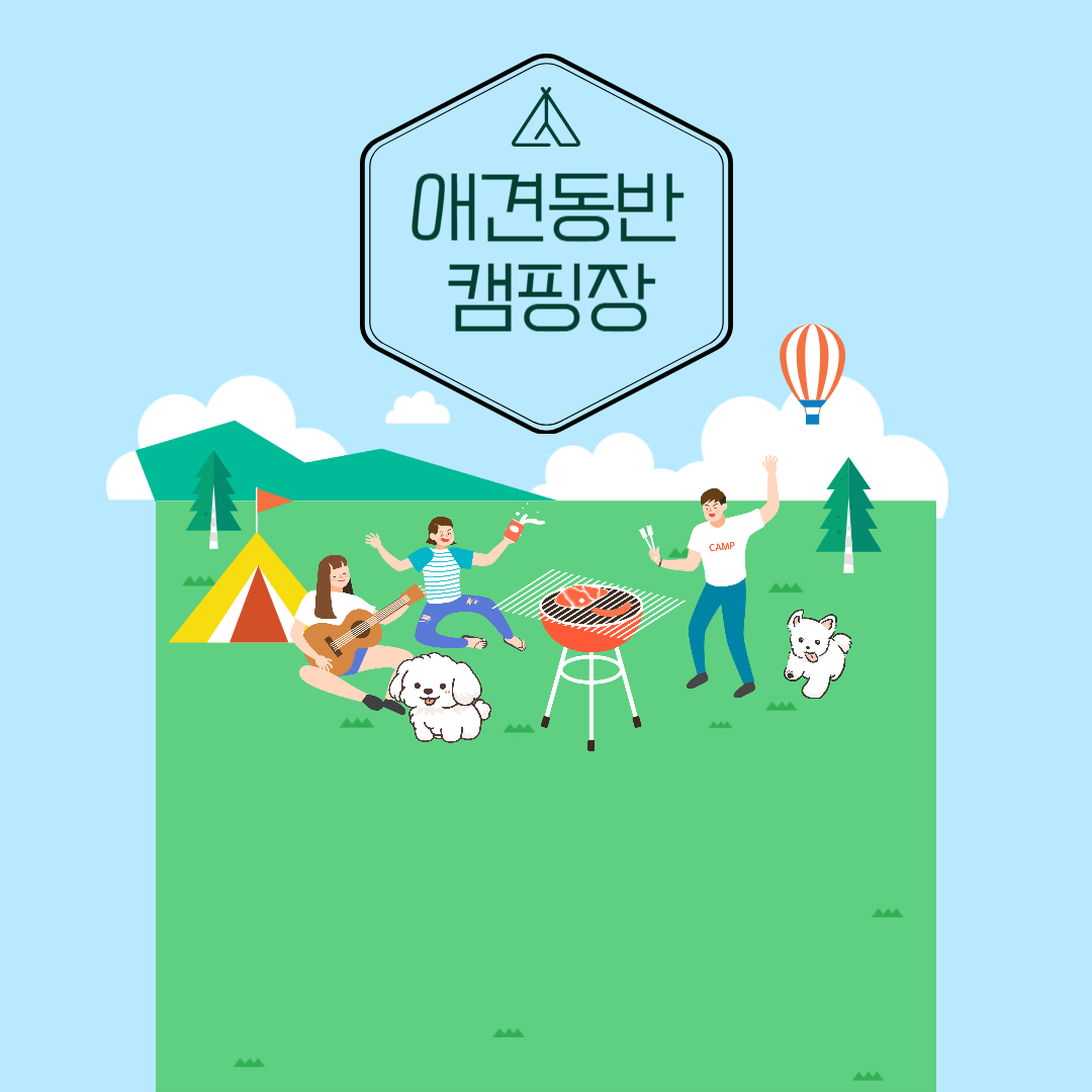 서울근교 애견동반 캠핑장추천