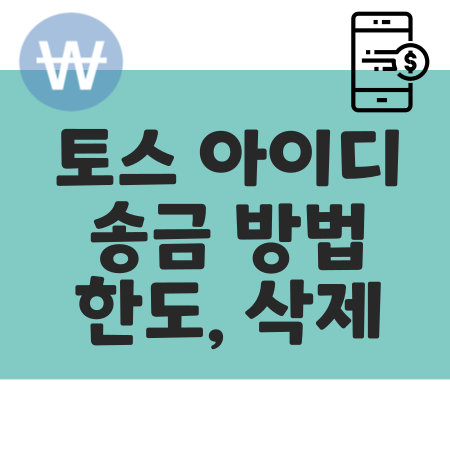 토스 가상계좌 아이디 만들기