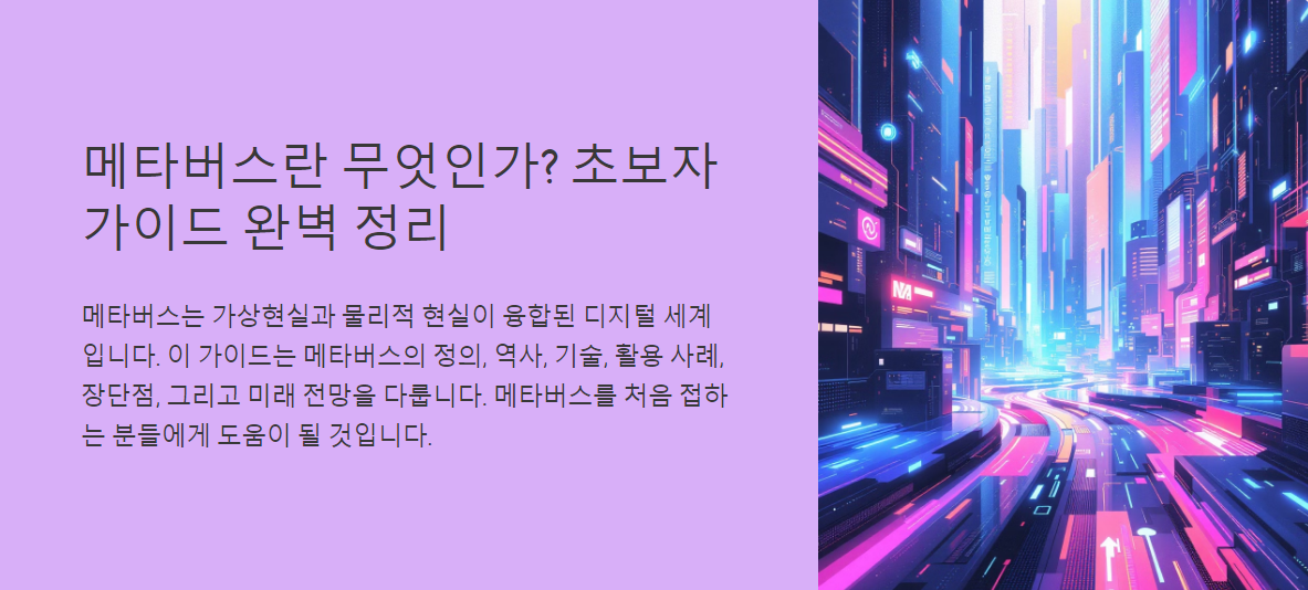 메타버스란 무엇인가? 초보자 가이드 완벽 정리