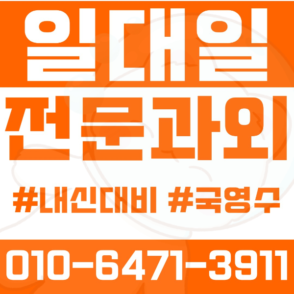  ️삼각산동과외 영어과외 수학과외 국어과외 국영수과외 초등과외 길음초 송천초 미양초 중등과외 삼각산중 길음중 미양중 고등과외 삼각산고 미양고 영훈고 혜화여고 여름방학특강 2학기대비