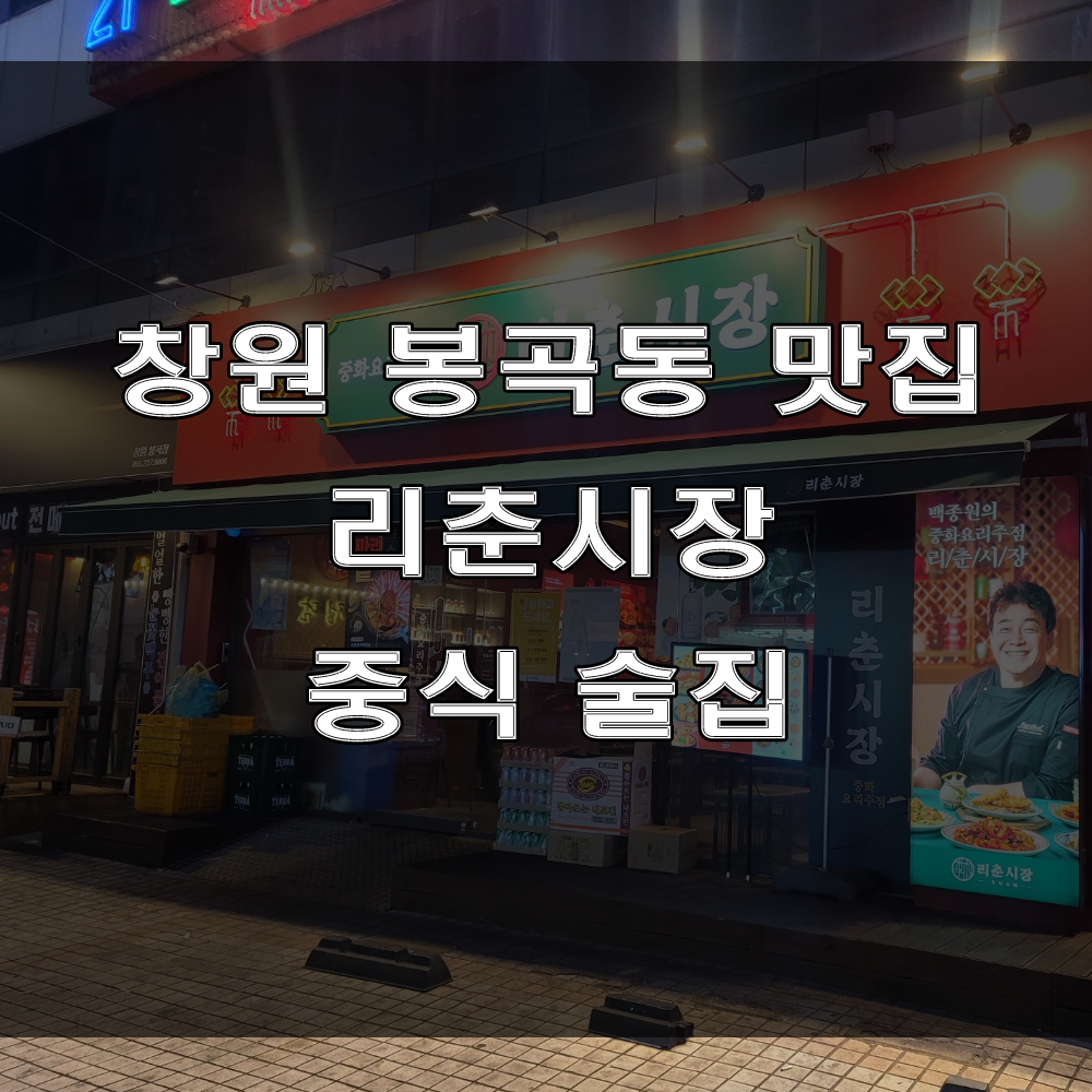  창원 봉곡동 중식집, 중화요리가 있는 백종원 선생님의 믿고 먹을 수 있는 리춘시장 술집 추천!