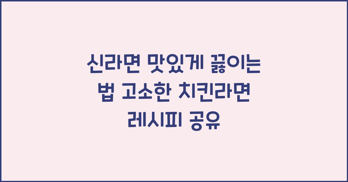 신라면 맛있게 끓이는 법