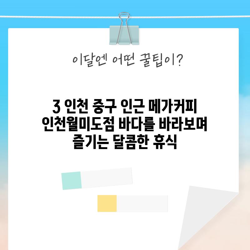 3. 인천 중구 인근 메가커피 인천월미도점: 바다를 바라보며 즐기는 달콤한 휴식