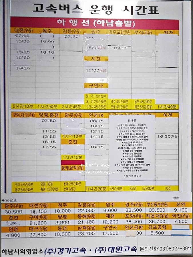 하남 BRT 고속버스 운행 시간표, 요금표