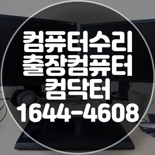  포천시 컴퓨터 및 노트북 수리, 데이터 복구, 소프트웨어 설치 가이드 포맷,윈도우설치/포토샵,일리스트설치/맥북윈도우설치/부트캠프설치/캐드,스케치업설치/패러럴즈설치/한글,엑셀,Ms오피스설치/컴닥터