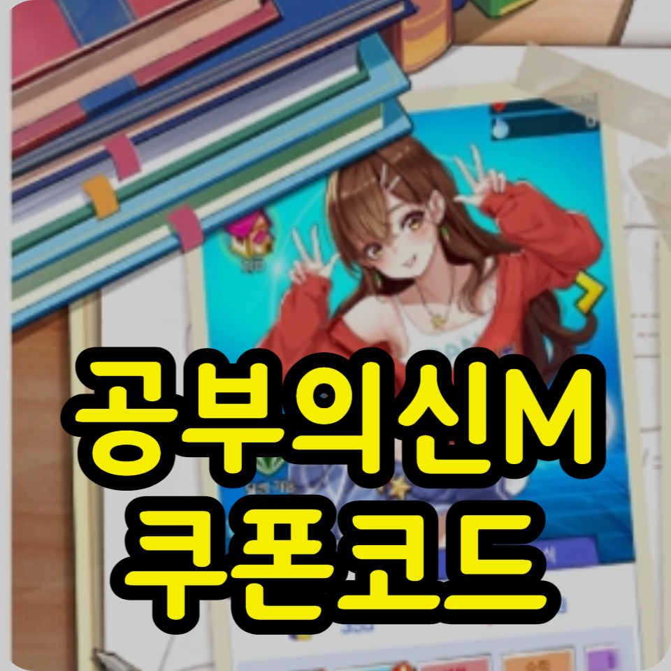  공부의신M 쿠폰코드 모음, 사용방법