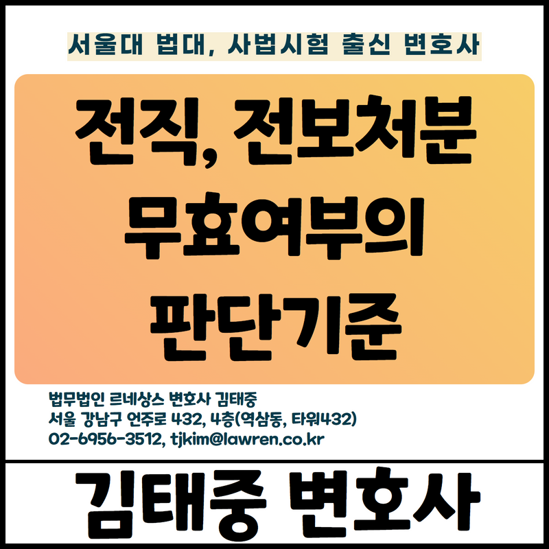  전직이나 전보처분에 근로자의 동의가 필요한지 [김태중 변호사]