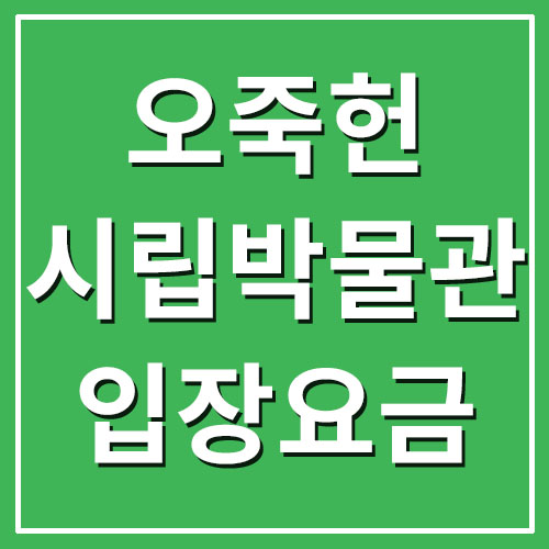  강릉 오죽헌/시립박물관 입장료 및 관람시간