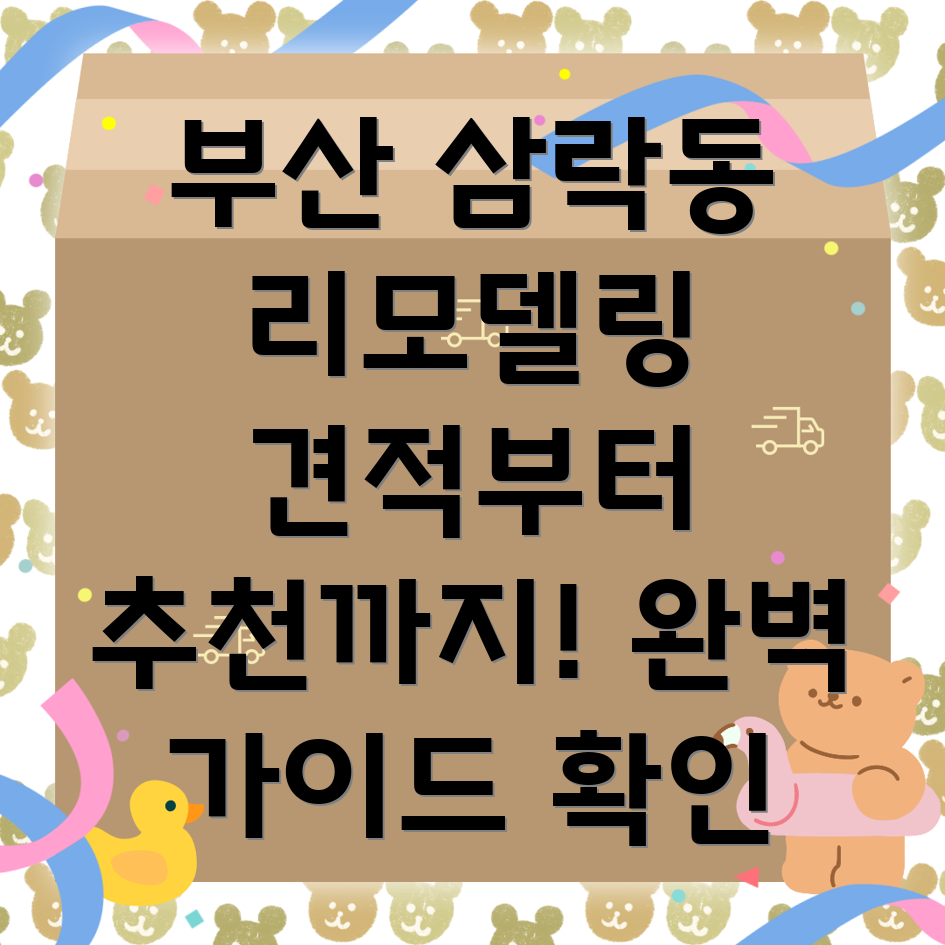 부산 사상구 삼락동 리모델링