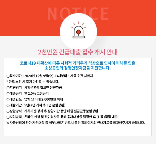  소상공인 긴급대출 금리 자격(소상공인시장진흥공단)