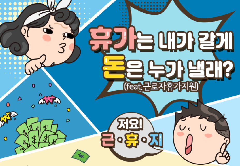 근로자휴가지원사업 조건
