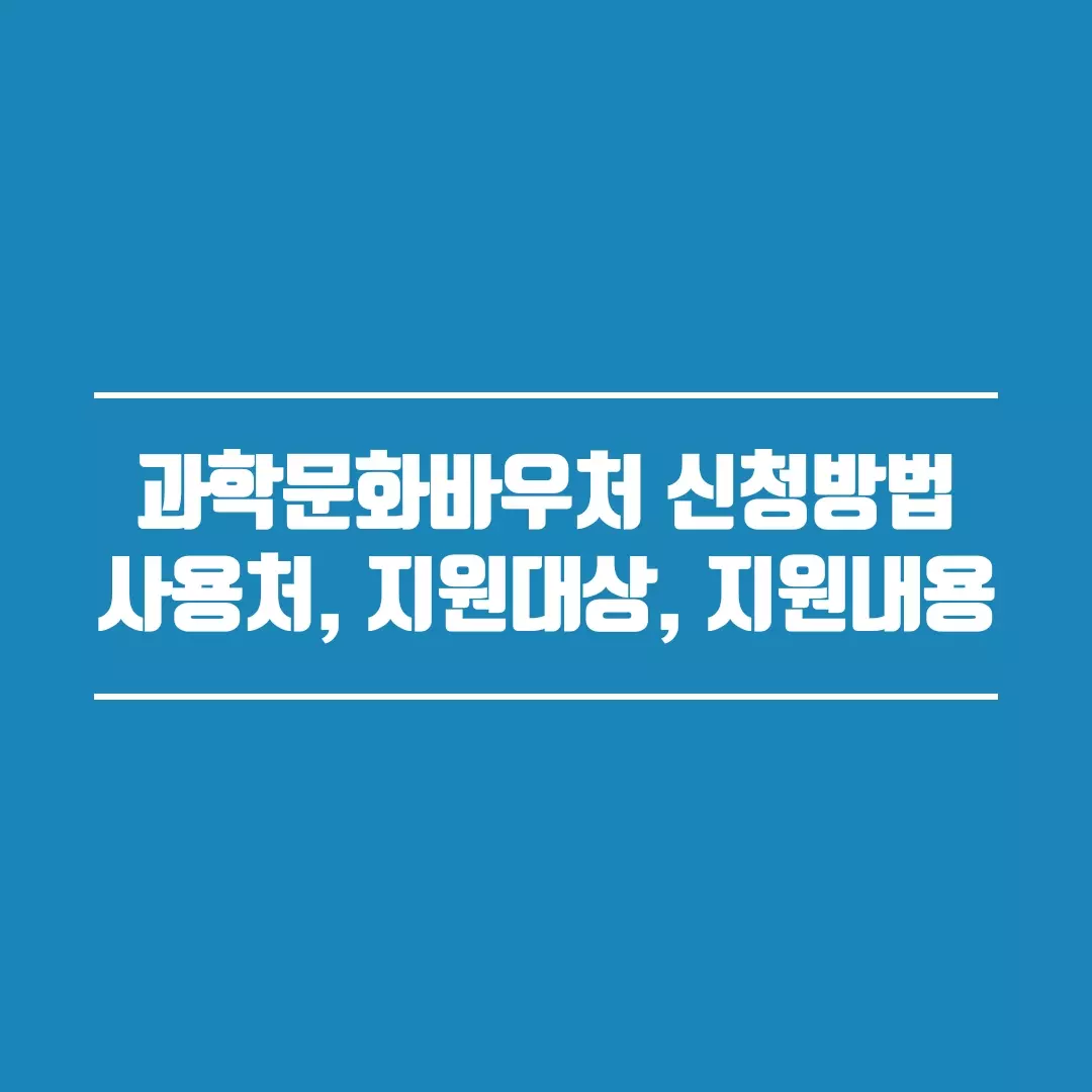  과학문화바우처 신청방법 사용처 지원대상 지원내용