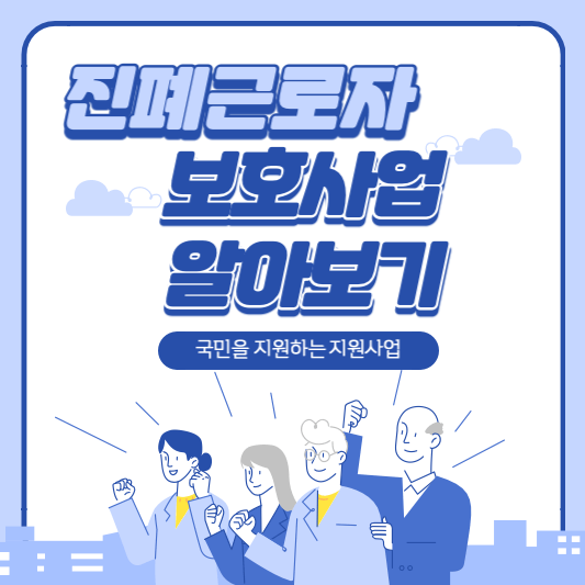 진폐 근로자 보호 사업체 학습
