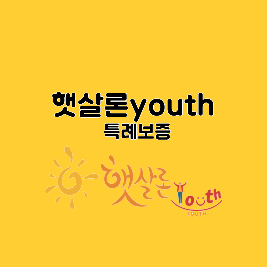  햇살론유스 특례보증 기존사용자도 가능!