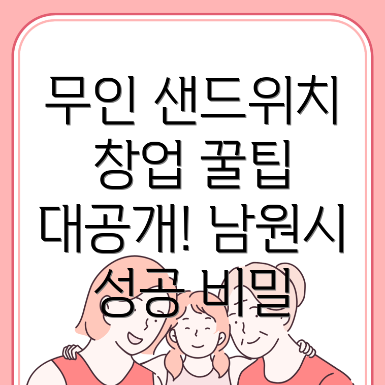 무인 샌드위치 가게 창업