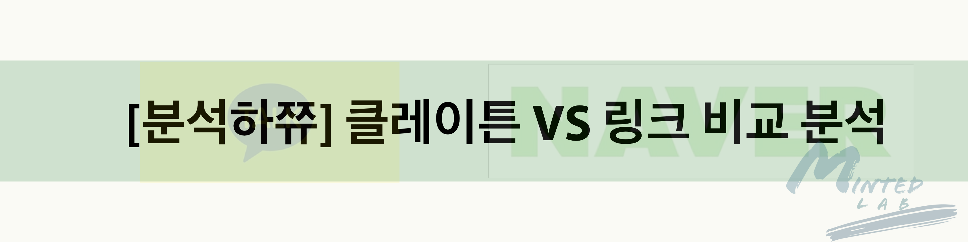  [분석하쮸] 클레이튼 VS 링크 카카오와 네이버의 양상 비교