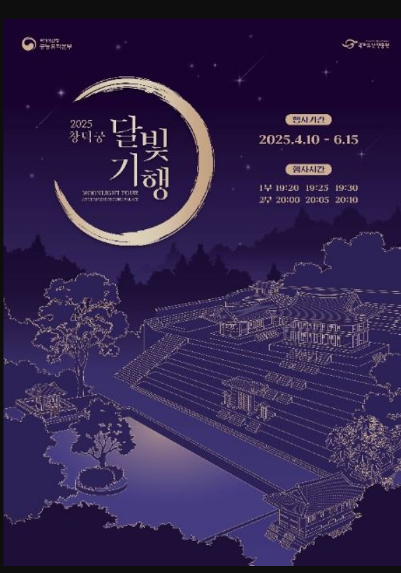 2025창덕궁달빛기행 야간개장 티켓예매및관람정보