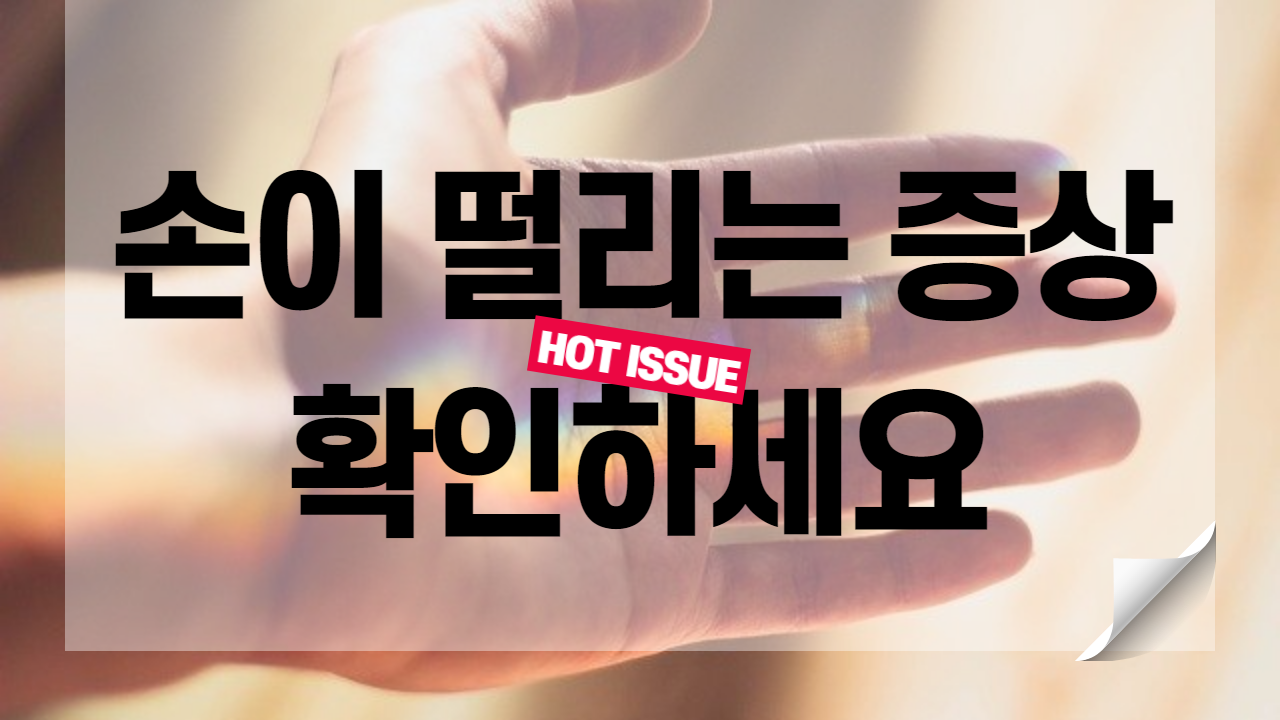 손이 떨리는 이유 증상마다 다른 원인 5