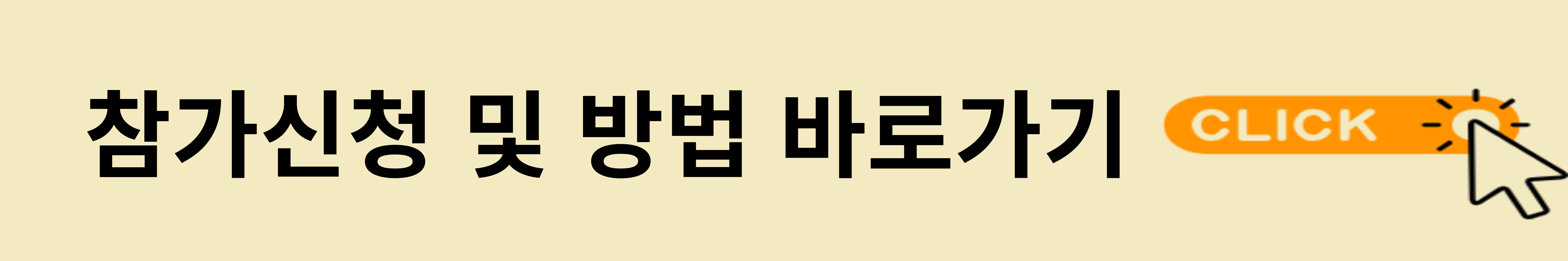 참가신청 및 방법