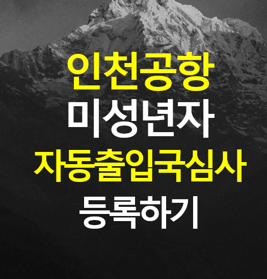  미성년자 자동출입국심사 등록하기, Smart Entry Service 등록 인천공항 등록 센터 위치