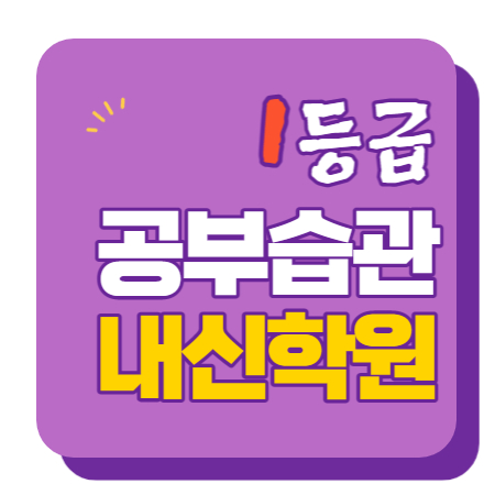  사직역 수학학원 초1 초2 영어학원 초3 초4 국어 초5 초6 공부방 교습소