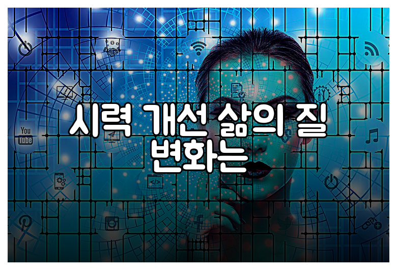 시력 개선 삶의 질 변화는