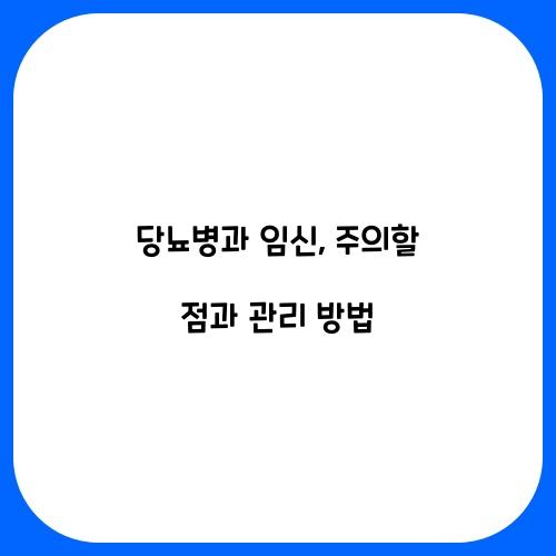 당뇨병과 임신: 주의할 점