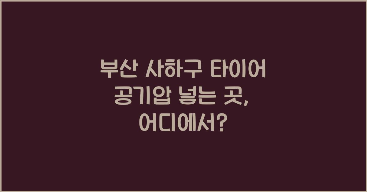 부산 사하구 타이어 공기압 넣는 곳