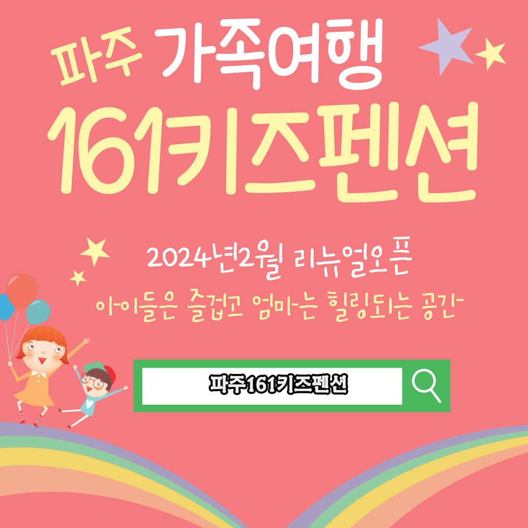  아이들과 가볼만한 가족여행추천펜션 수도권 경기도 제일가까운 파주161키즈펜션