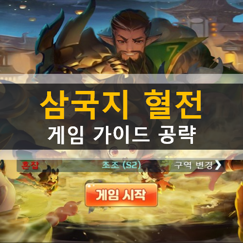  삼국지혈전 신규 모바일 전략 게임 가이드 공략