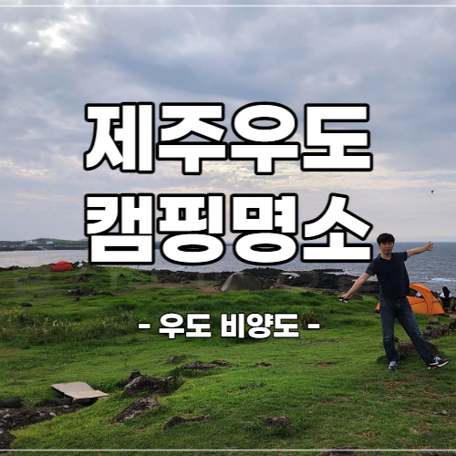  우도 비양도 노지캠핑장 - 3대 백패킹 명소, 우도 배시간