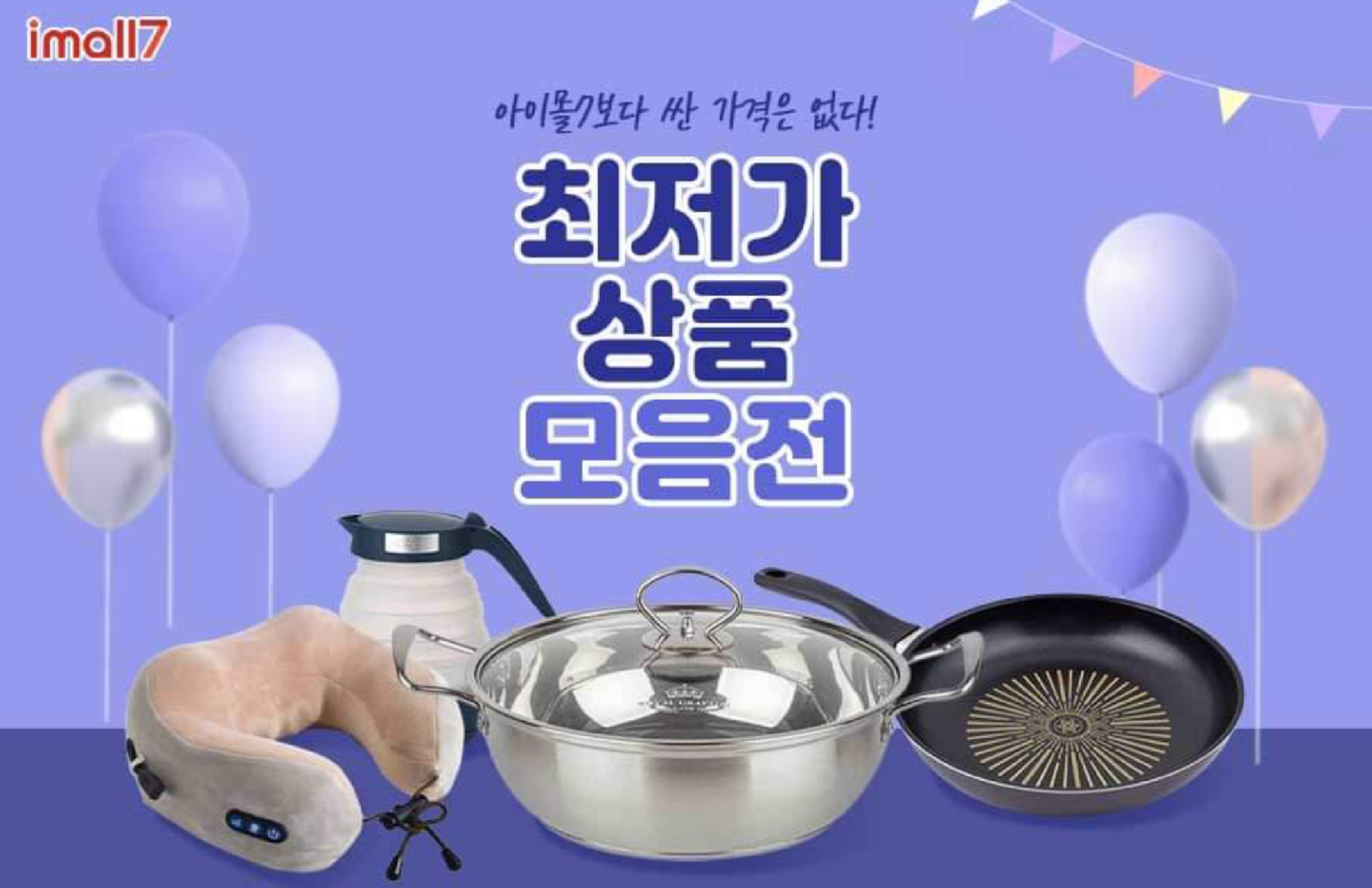  눈씻고 찾아봐도 아이몰 7보다 싼곳은 없다_4가지 득템 제품