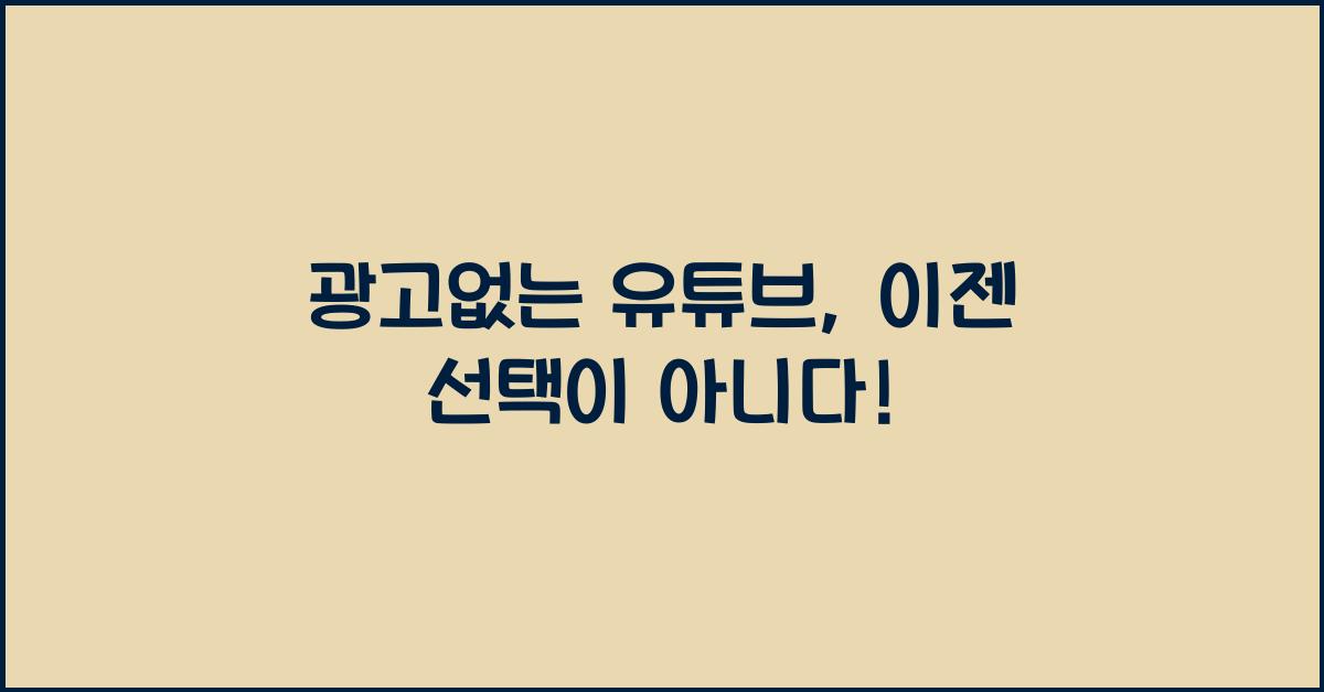 광고없는 유튜브