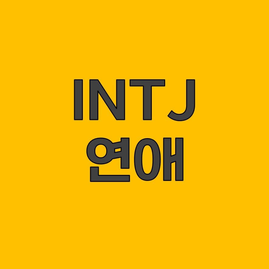  INTJ 연애 스타일: 심리학적 통찰로 이해하기