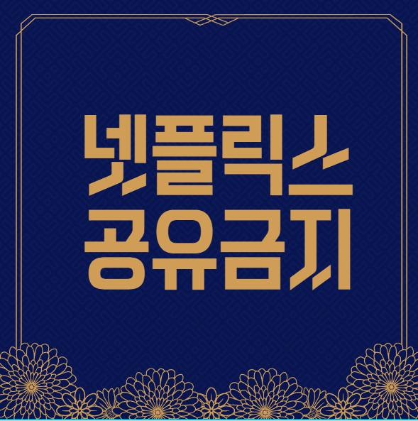 넷플릭스 공유금지