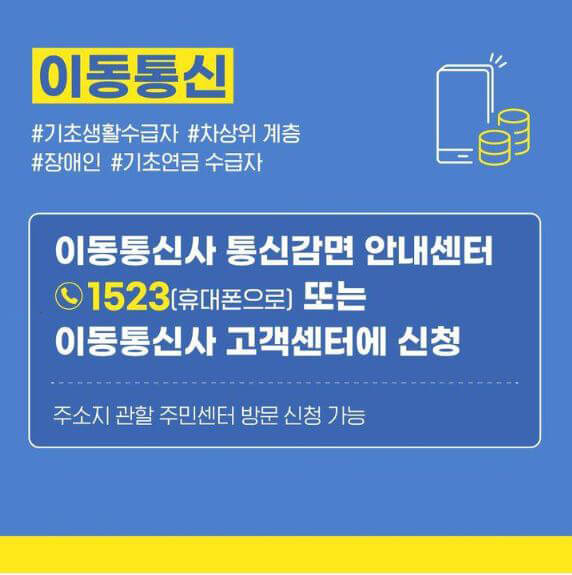 이동통신 요금 감면 방법