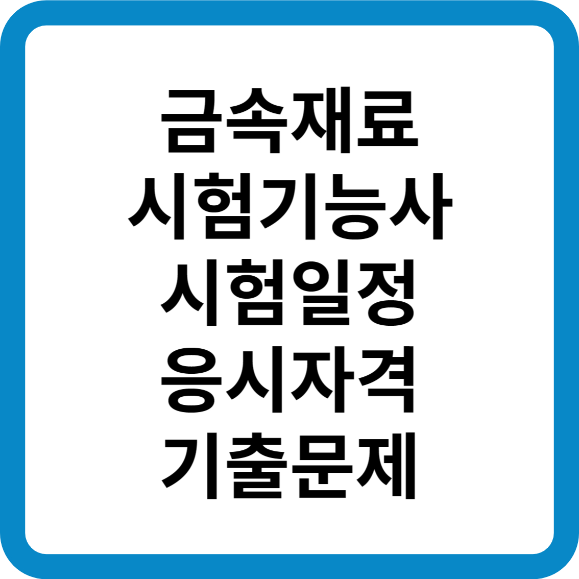 금속재료시험기능사 시험일정 응시자격 기출문제 합격률