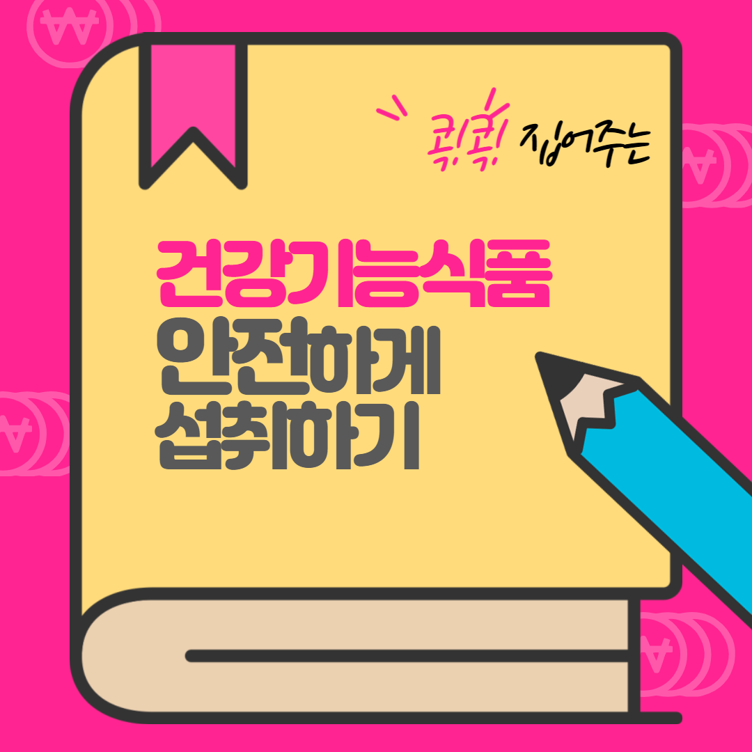  건강기능식품을 안전하게 섭취하기