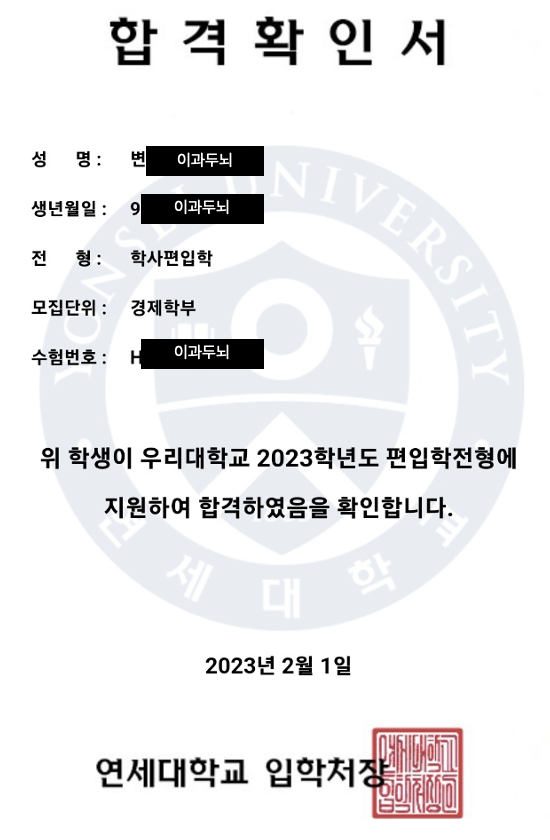  전문직 퇴사에서 연세대 경제 편입합격 까지 c - 합격수기